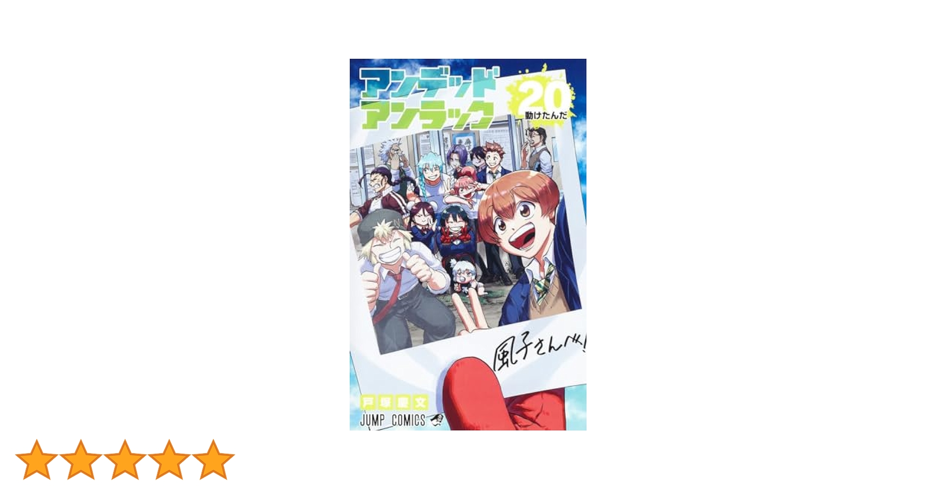 アンデッドアンラック 20 (ジャンプコミックス) | 戸塚 慶文 |本